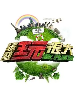 奔跑吧兄弟 综艺 2014 陆伟